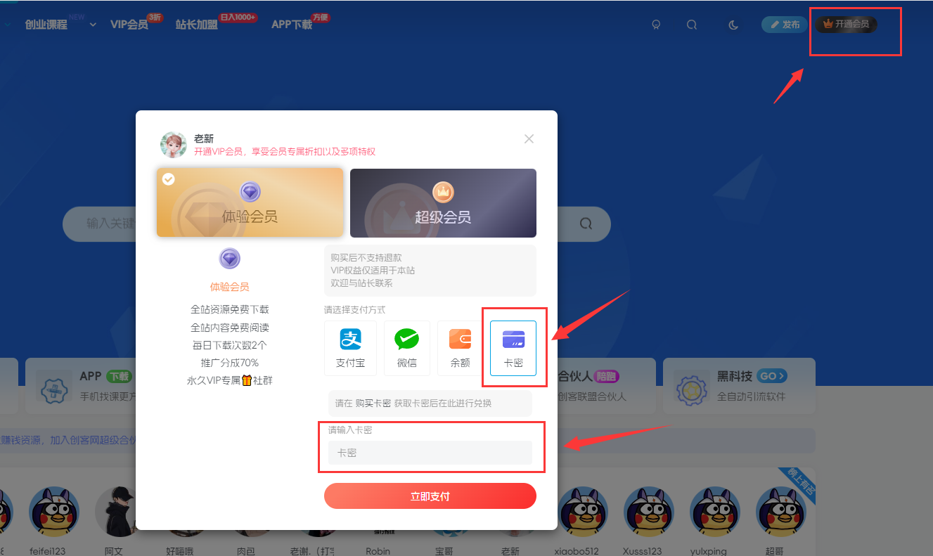 卡密开通会员教程【电脑版】创客联盟总站-闲云创业网-老谢轻创网-中创网-福缘网-冒泡网-资源之家-魔方项目库创客联盟总站